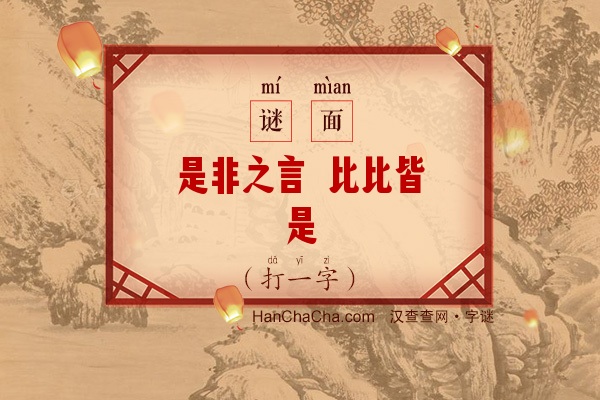 是非之言 比比皆是（打一字）字谜