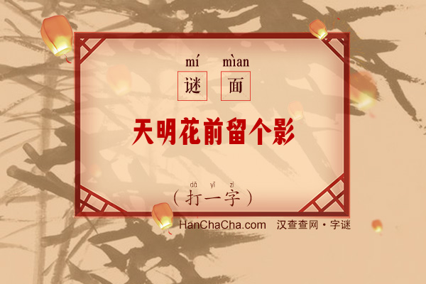 天明花前留个影（一字）字谜