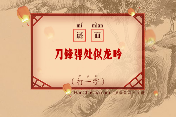 刀锋弹处似龙吟（14画字）字谜