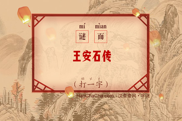 王安石传（十四画字一）字谜