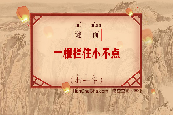 一棍拦住小不点（打一字）字谜