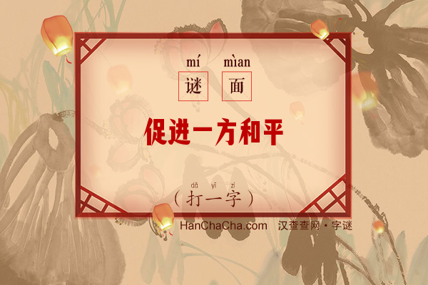 促进一方和平（10画字）字谜