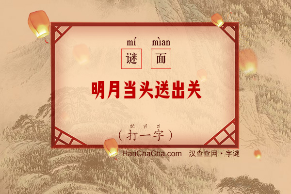 明月当头送出关（10画字）字谜