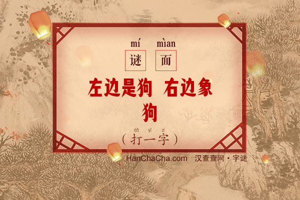 左边是狗 右边象狗（打一字）字谜