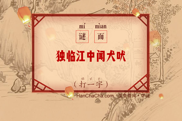 独临江中闻犬吠（七画字一）字谜