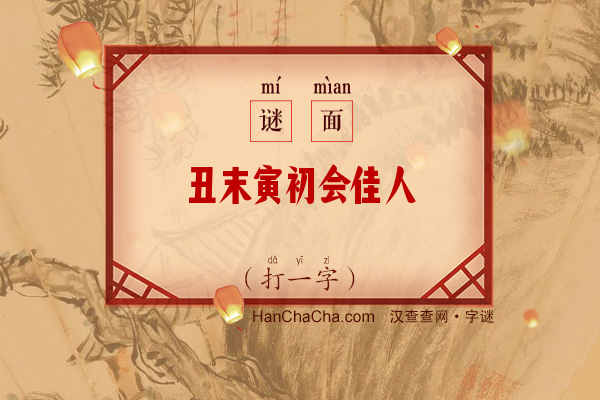 丑末寅初会佳人（打一字）字谜