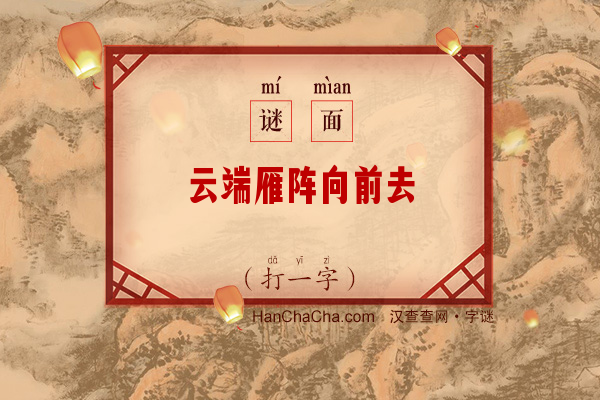 云端雁阵向前去（6画字）字谜