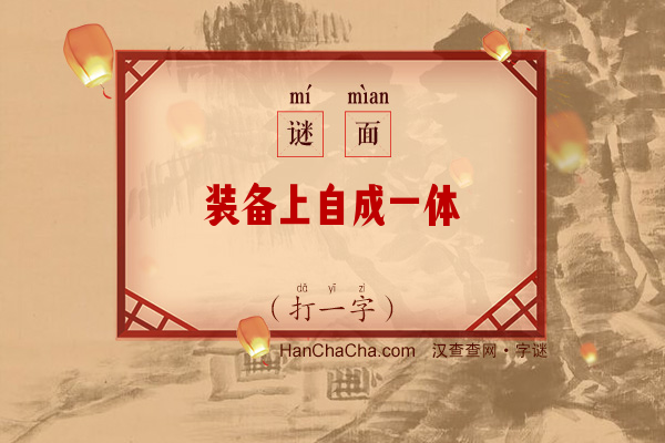 装备上自成一体（打一字）字谜