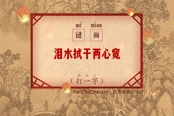 泪水拭干两心宽（15画字）字谜