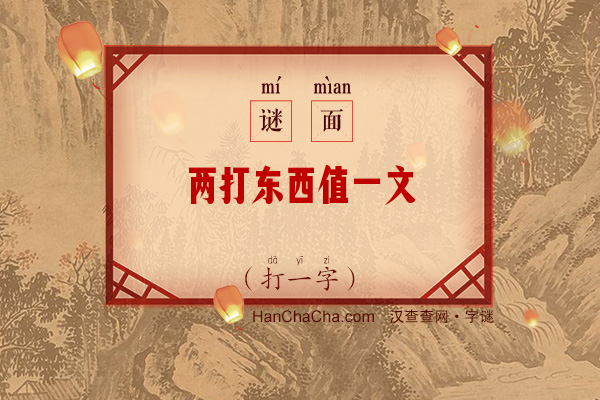 两打东西值一文（12画字）字谜