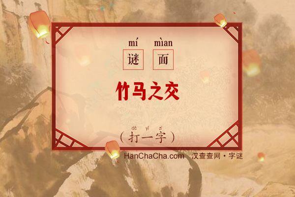 竹马之交（打一字）字谜