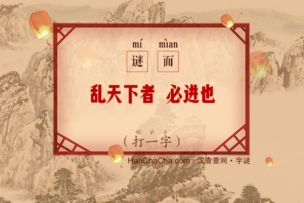 乱天下者 必进也（五画字一）字谜