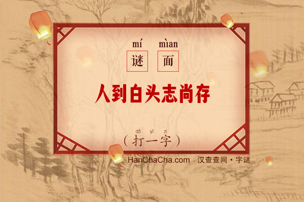 人到白头志尚存（10画字）字谜