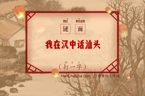 我在汉中话汕头（12画字）字谜