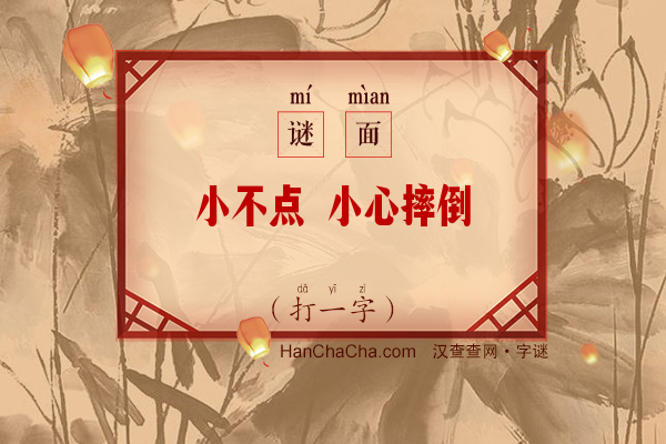 小不点 小心摔倒（打一字）字谜