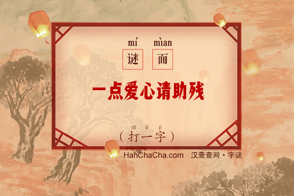 一点爱心请助残（打一字）字谜