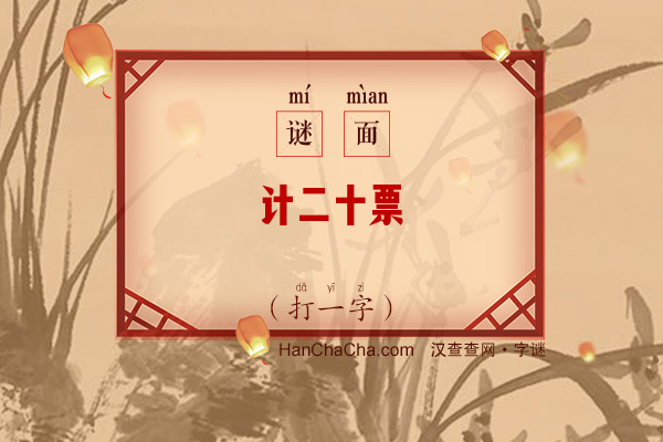 计二十票（打一字）字谜