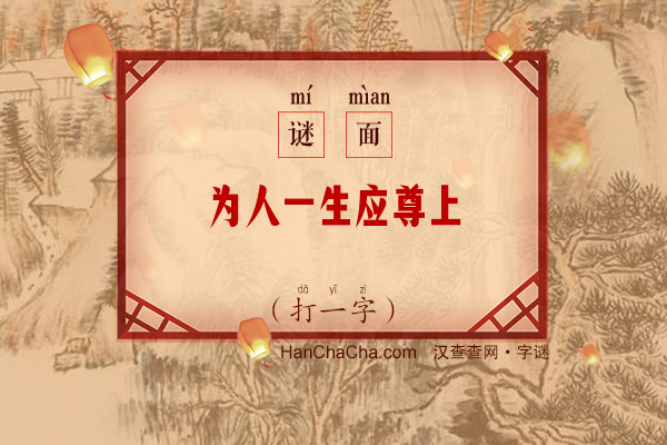 为人一生应尊上（6笔字）字谜