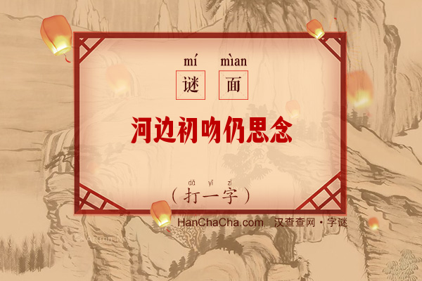 河边初吻仍思念（打一字）字谜