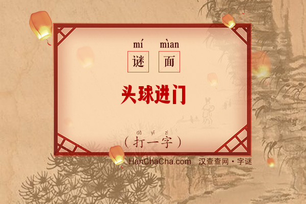 头球进门（打一字）字谜