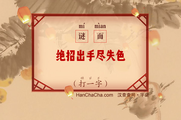 绝招出手尽失色（八画字）字谜