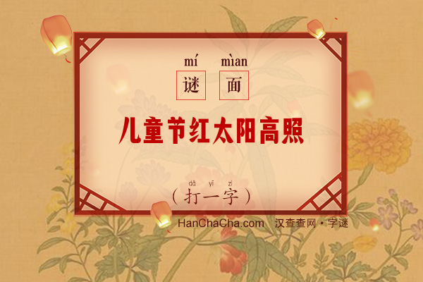 儿童节红太阳高照（打一字）字谜