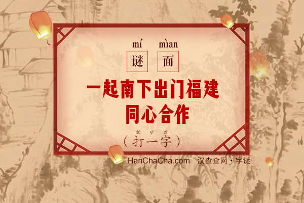 一起南下出门福建 同心合作（十六画字）字谜