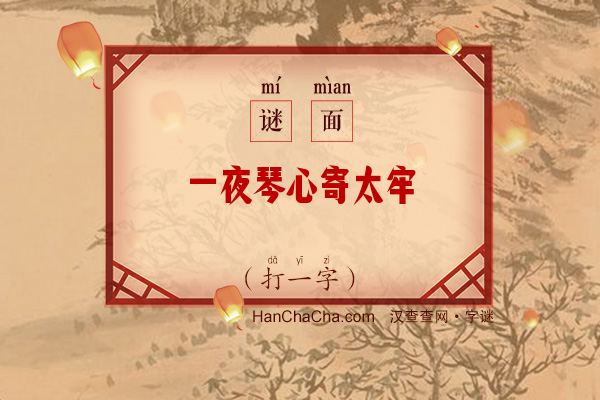 一夜琴心寄太牢（打一字）字谜