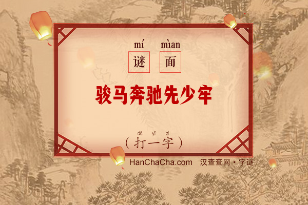 骏马奔驰先少牢（打一字）字谜