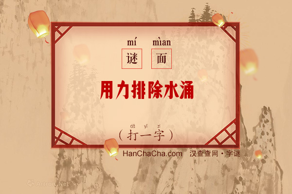 用力排除水涌（打一字）字谜