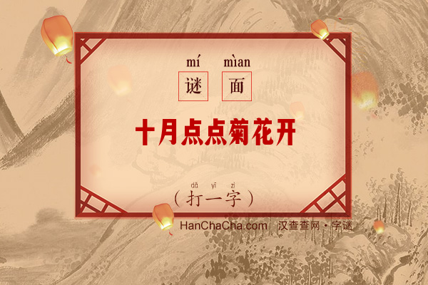 十月点点菊花开（12画字）字谜