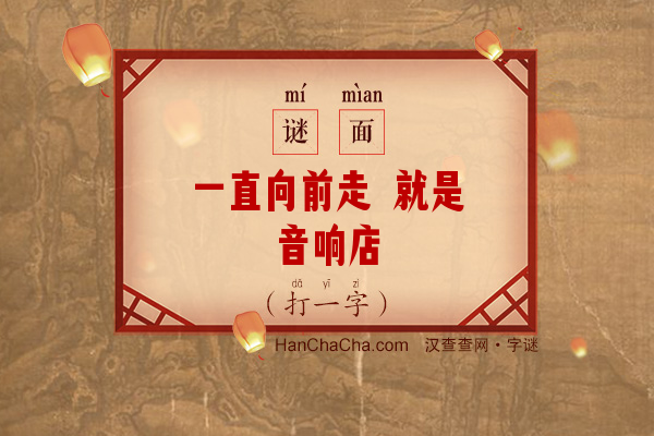 一直向前走 就是音响店（七画字）字谜