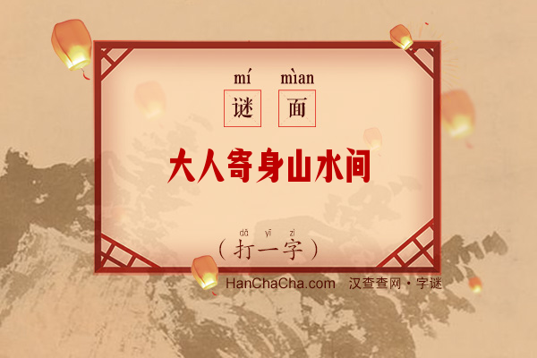 大人寄身山水间（打一字）字谜