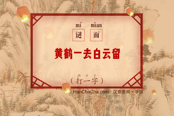 黄鹤一去白云留（打一字）字谜