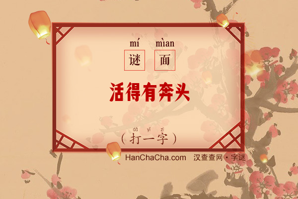 活得有奔头（九笔字）字谜