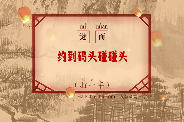 约到码头碰碰头（打一字）字谜