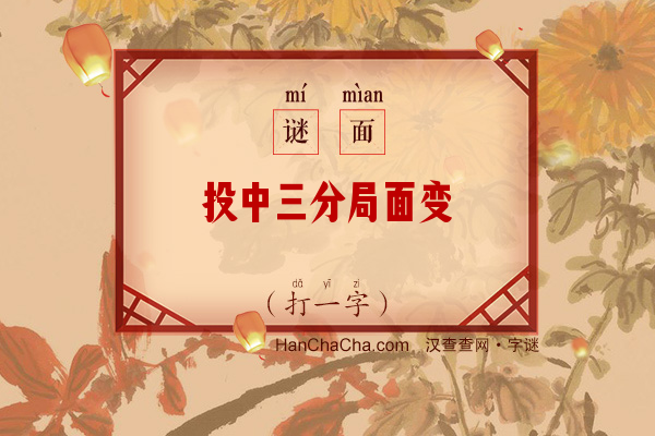 投中三分局面变（7画字）字谜