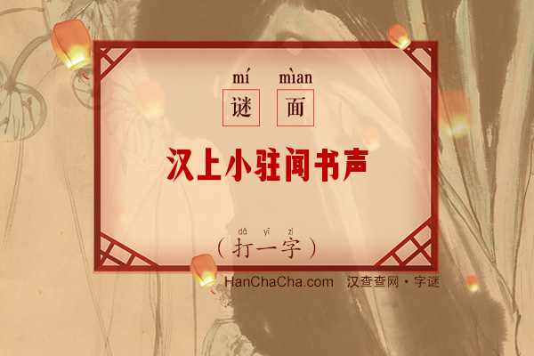 汉上小驻闻书声（打一字）字谜