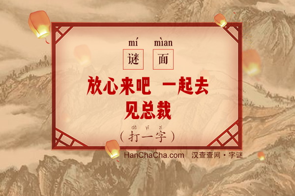 放心来吧 一起去见总裁（10画字）字谜