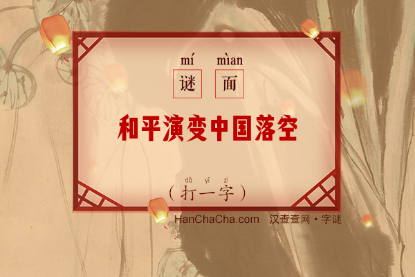 和平演变中国落空（十六画字）字谜