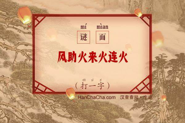 风助火来火连火（打一字）字谜