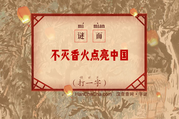 不灭香火点亮中国（十二画字）字谜