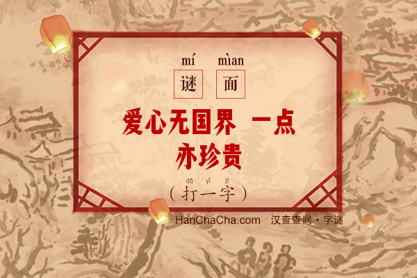 爱心无国界 一点亦珍贵（打一字）字谜