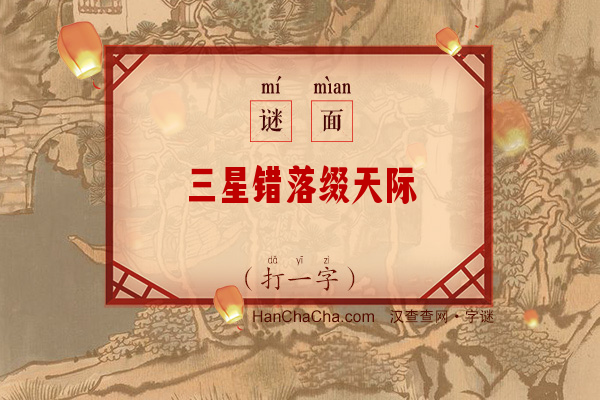 三星错落缀天际（打一字）字谜