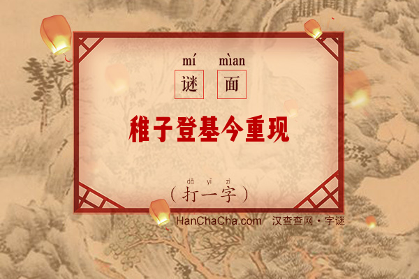 稚子登基今重现（打一字）字谜