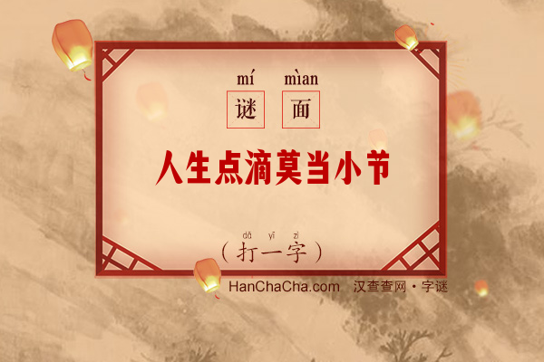 人生点滴莫当小节（打一字）字谜