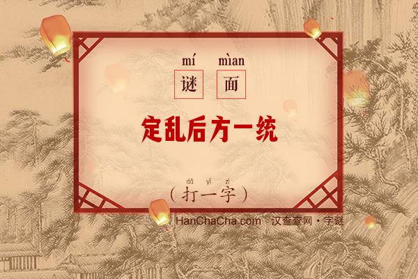 定乱后方一统（打一字）字谜