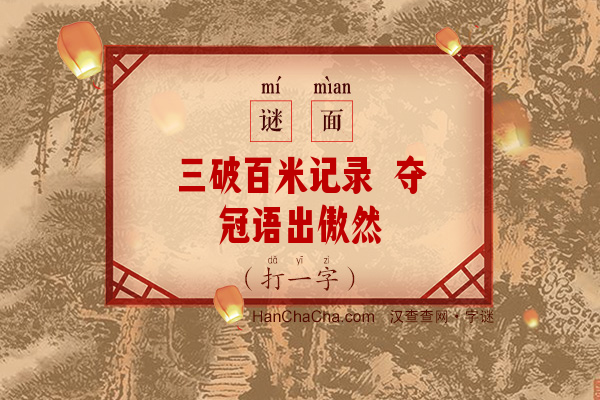 三破百米记录 夺冠语出傲然（打一字）字谜