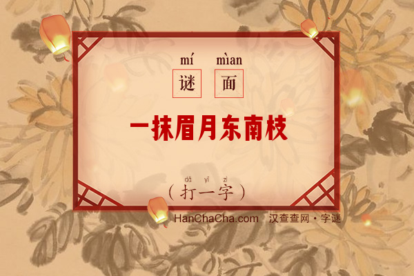 一抹眉月东南枝（打一字）字谜