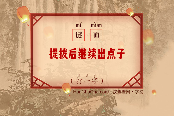 提拔后继续出点子（打一字）字谜